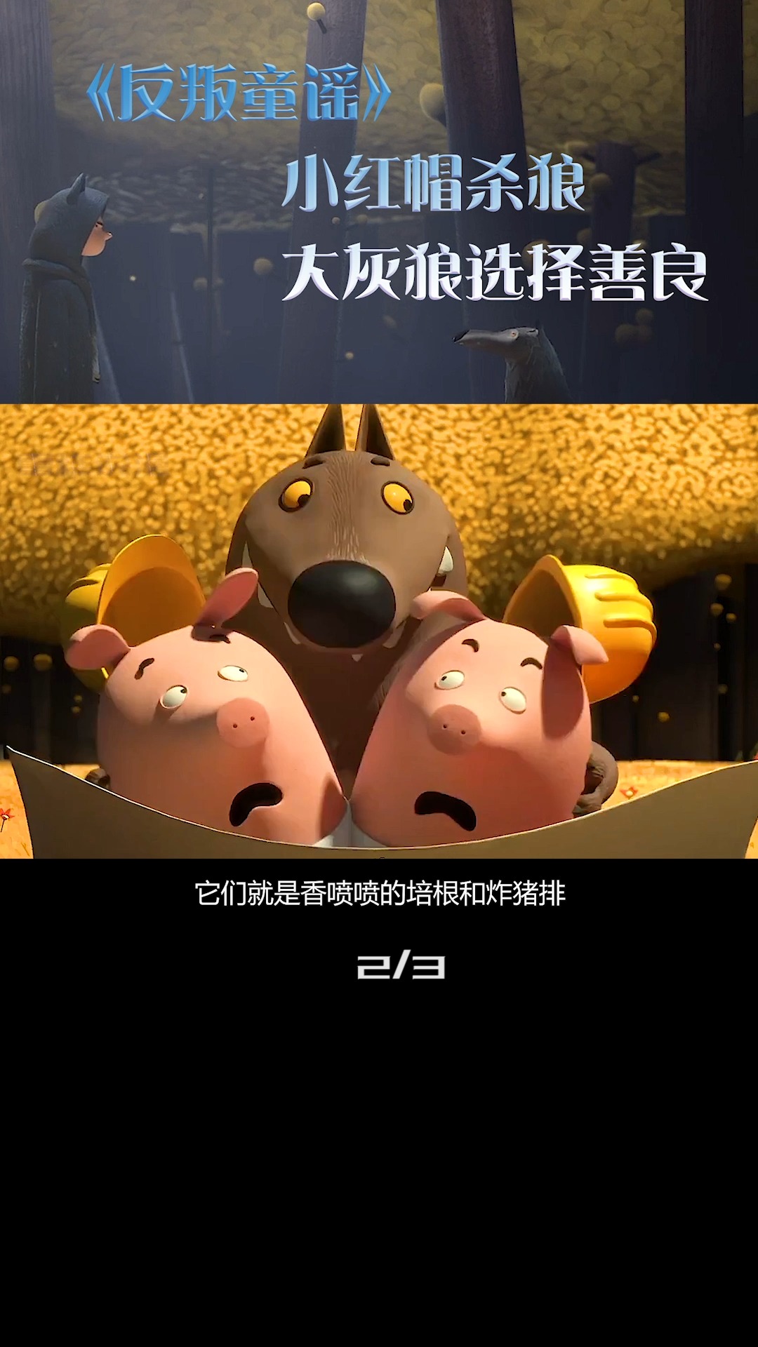 童话故事#反叛童谣2:白雪公主没有嫁给青蛙王子,小红帽杀狼和白雪是