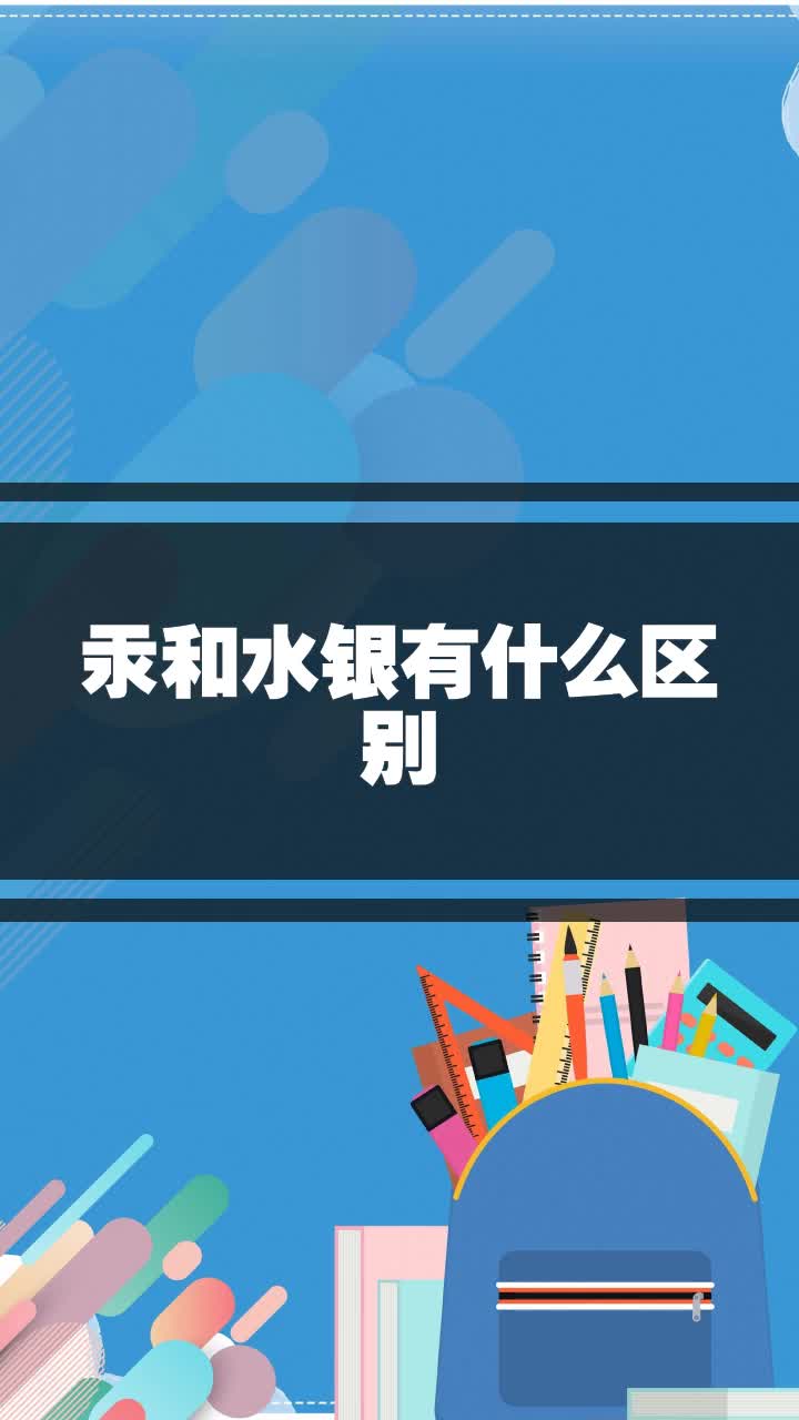 汞和水银有什么区别