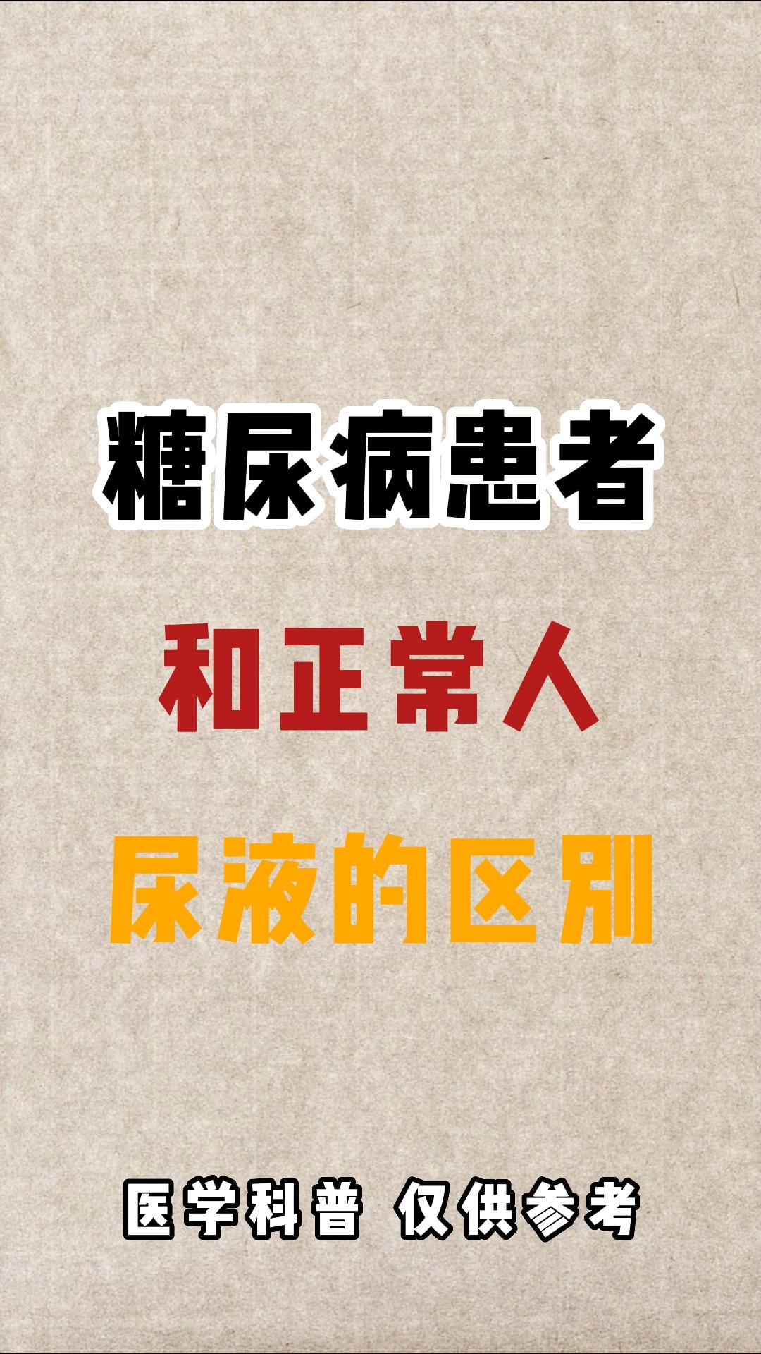 糖尿病患者和正常人尿液的区别