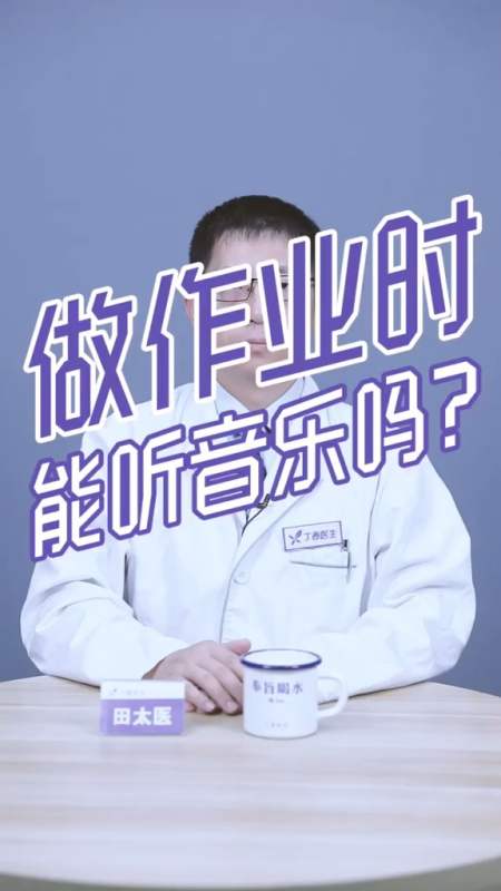 上班时,做作业时听音乐,有什么好处吗