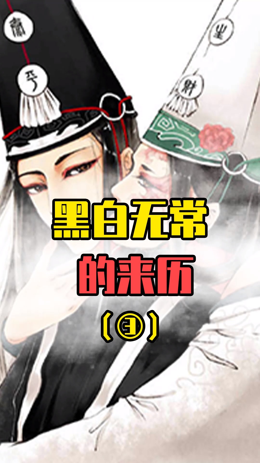 黑白无常的来历:因为躲雨,黑无常被水淹死,白无常追随兄弟而去!