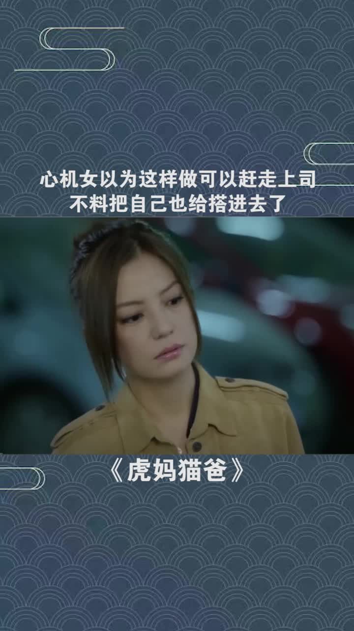 心机女以为这样做可以赶走上司不料把自己也给搭进去了