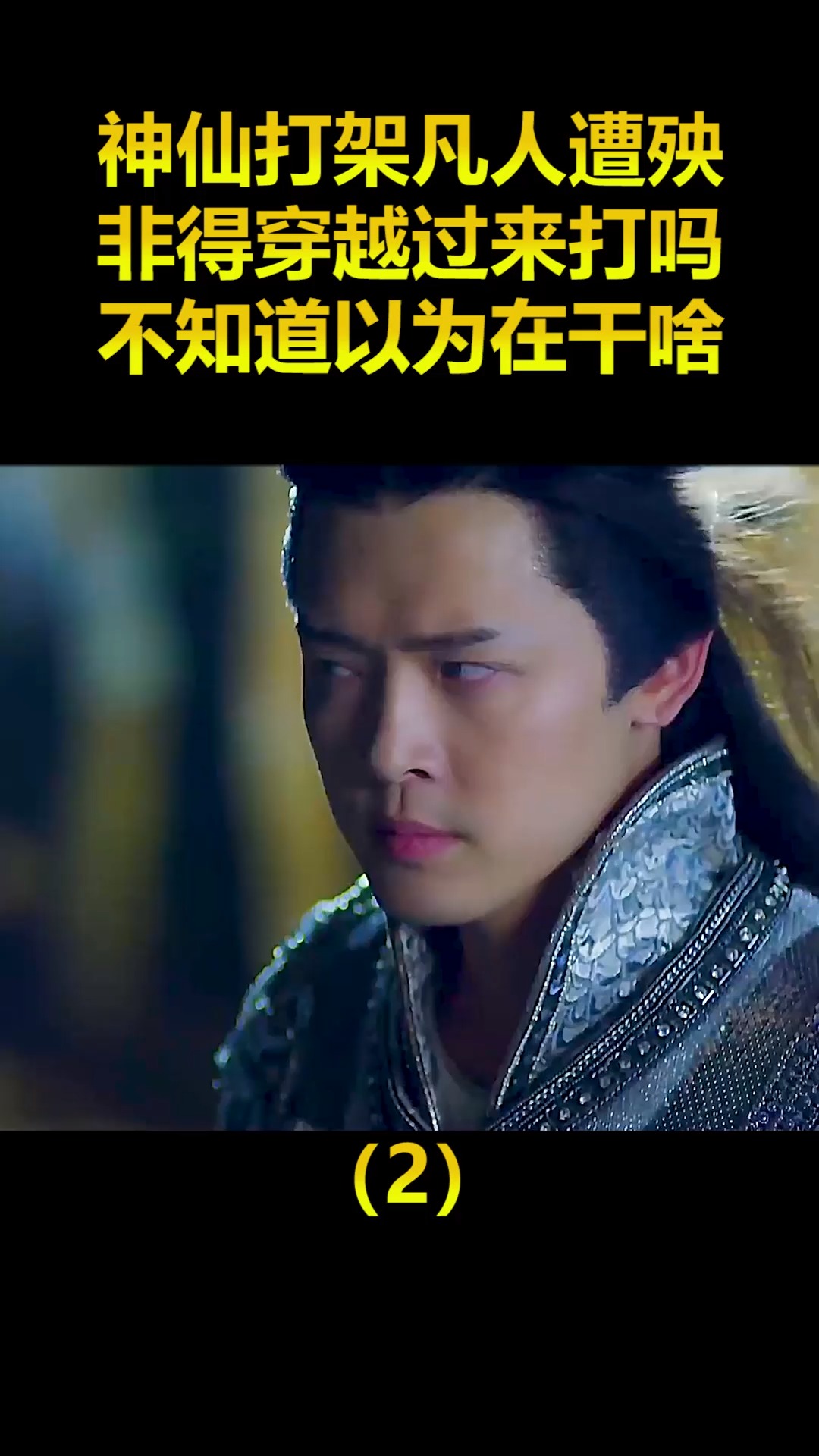 精彩影视#神仙打架凡人遭殃,非得穿越过来打吗,不知道以为在干啥!(2)