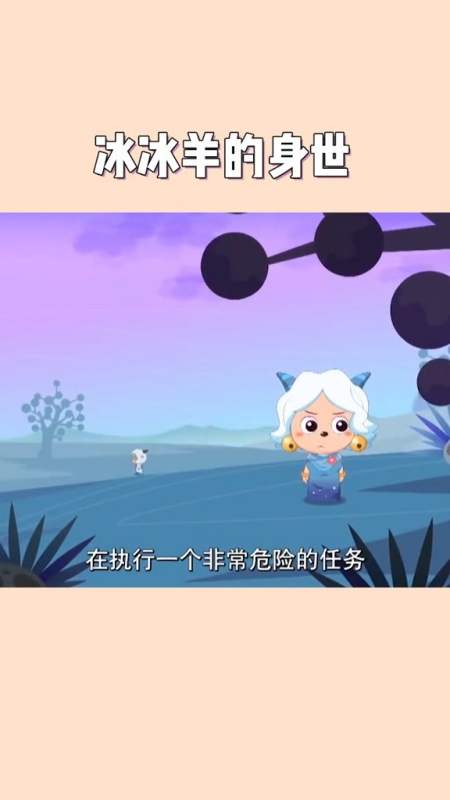 动漫冰冰羊的身世你知道是怎么来的吗
