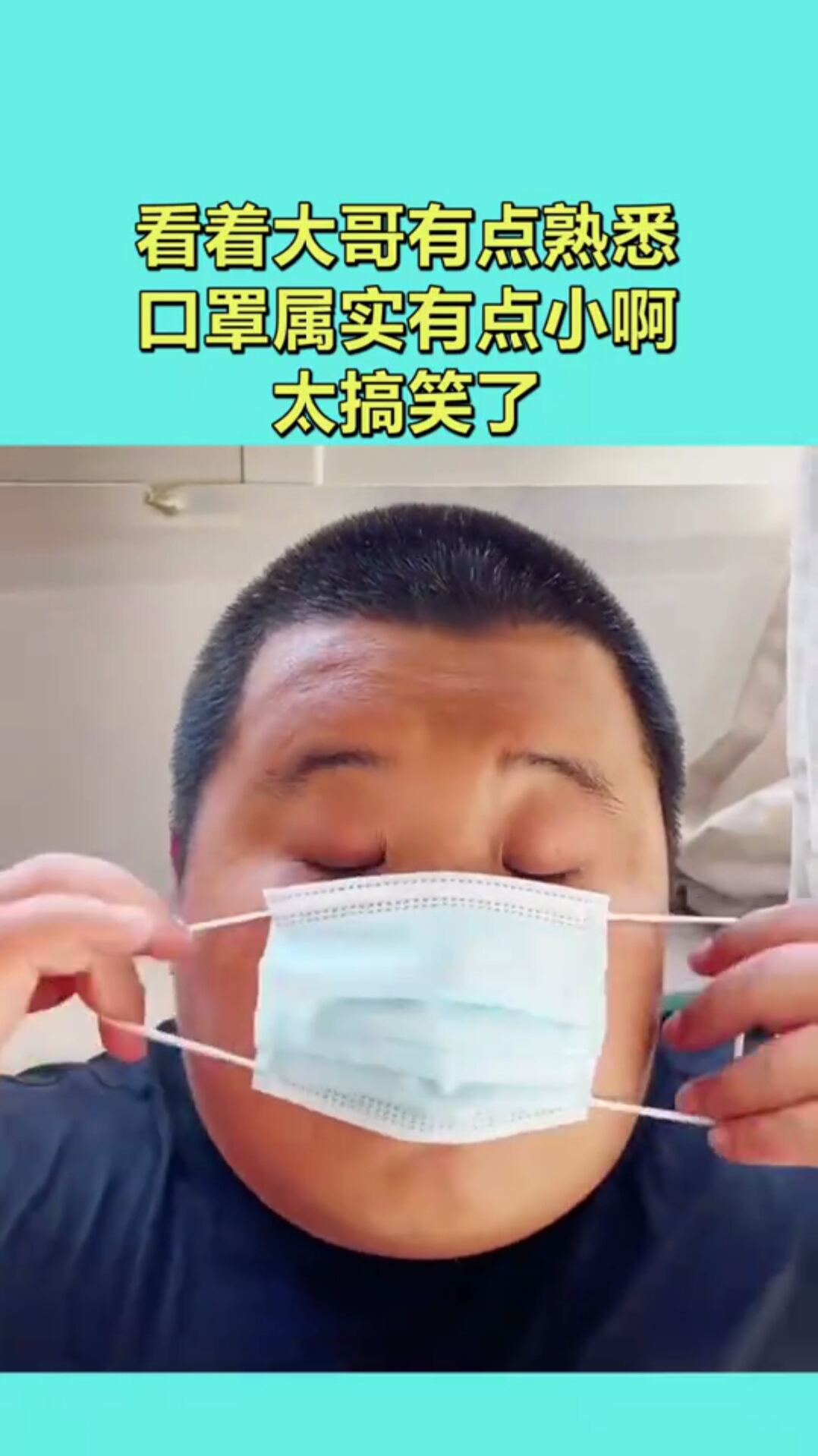 看着大哥有点熟悉,口罩属实有点小啊,太搞笑了!