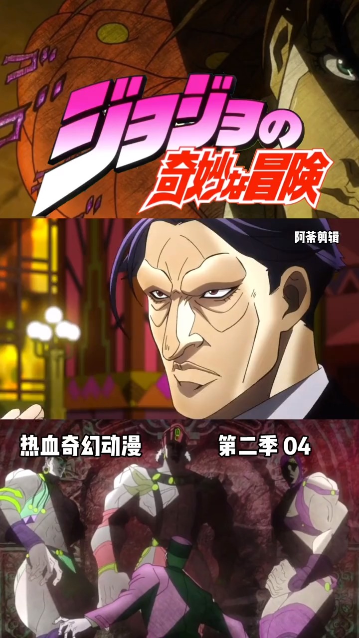 jojo的奇妙冒险 第二季 04