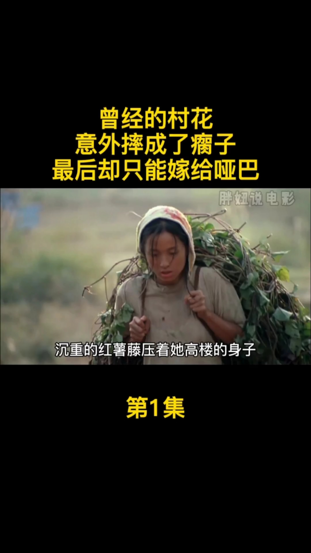 影视解说#曾经的村花,意外摔成瘸子,最后却只有哑巴娶她-度小视