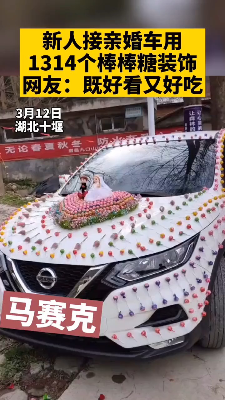 有创意,新人接亲婚车用1314颗棒棒糖装饰,网友:既好看又好吃.