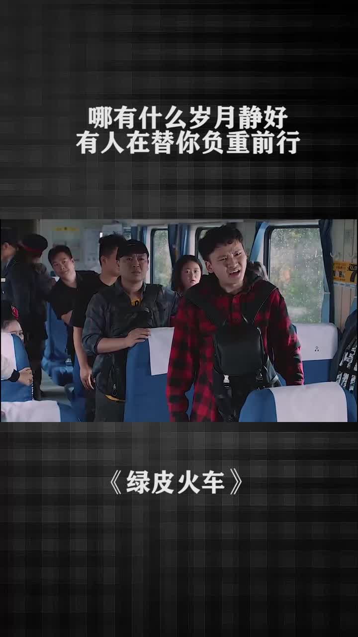 哪有什么岁月静好有人在替你负重前行