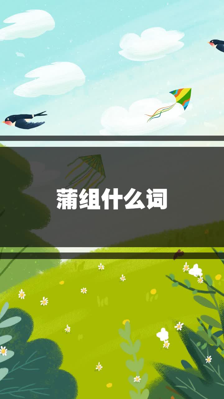 蒲组什么词