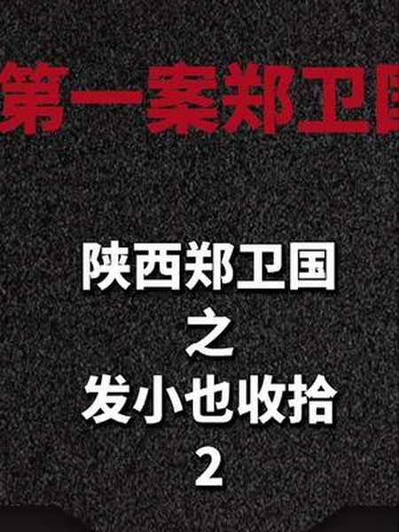 隔壁老王故事会故事会干货陕西郑卫国2谢谢关注