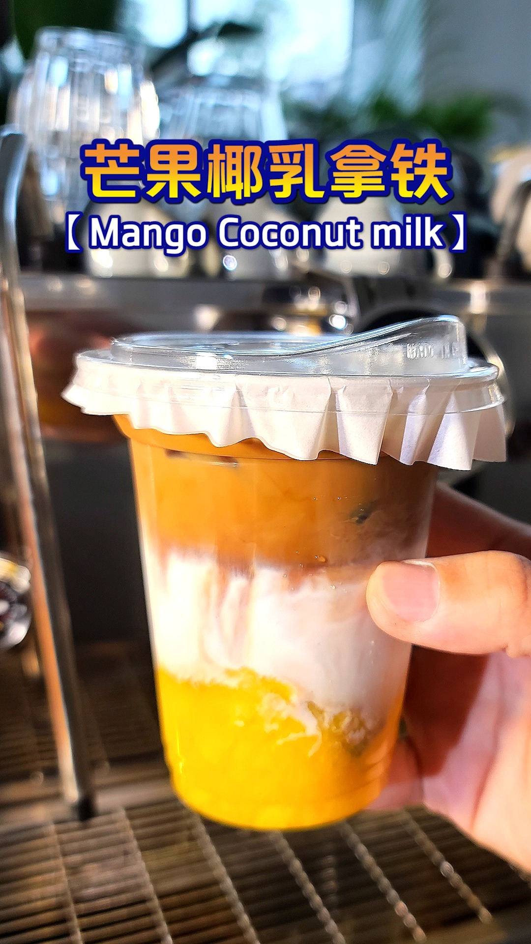 咖啡浓郁清甜的芒果椰乳拿铁
