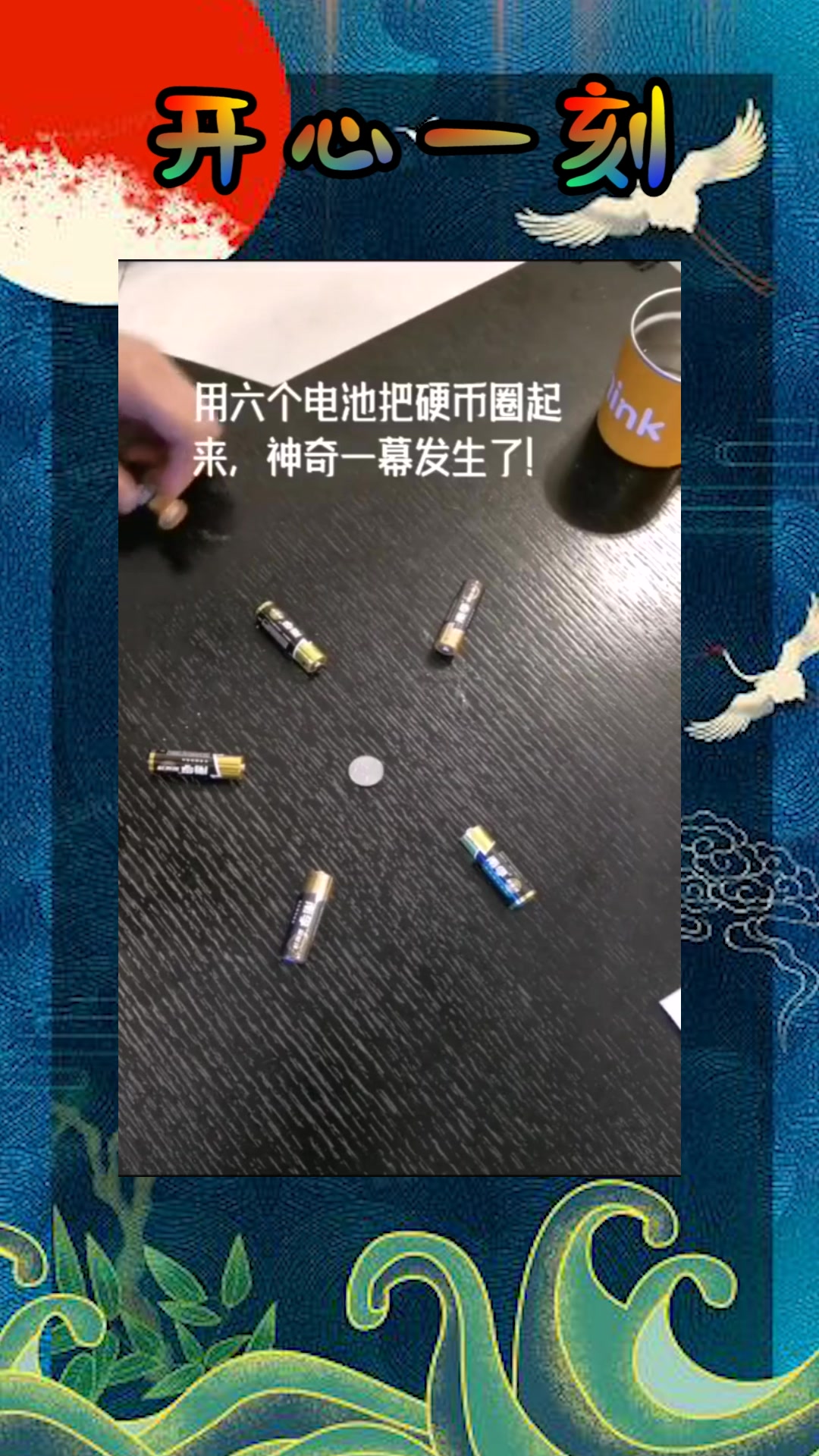 我要上热门#六个电池圈一枚硬币,然后出现这么一幕,谁来解释下!