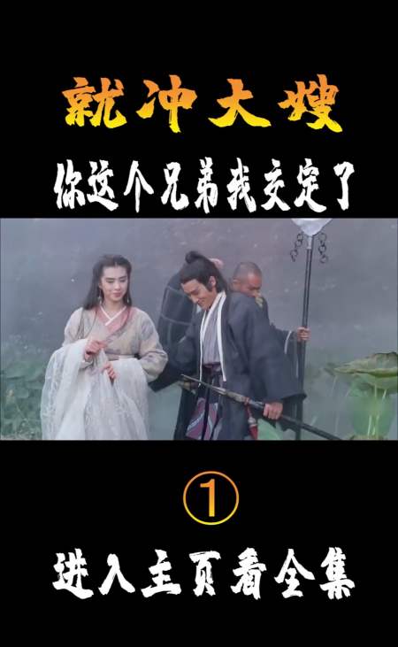 精彩影视#就冲大嫂,你这个兄弟我交定了!片段(1)