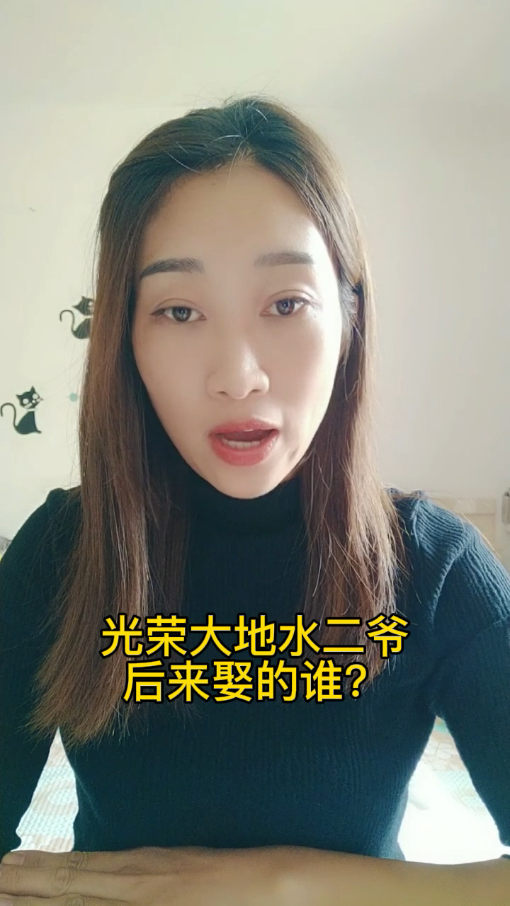 《光荣大地》水二爷,后来娶的谁?