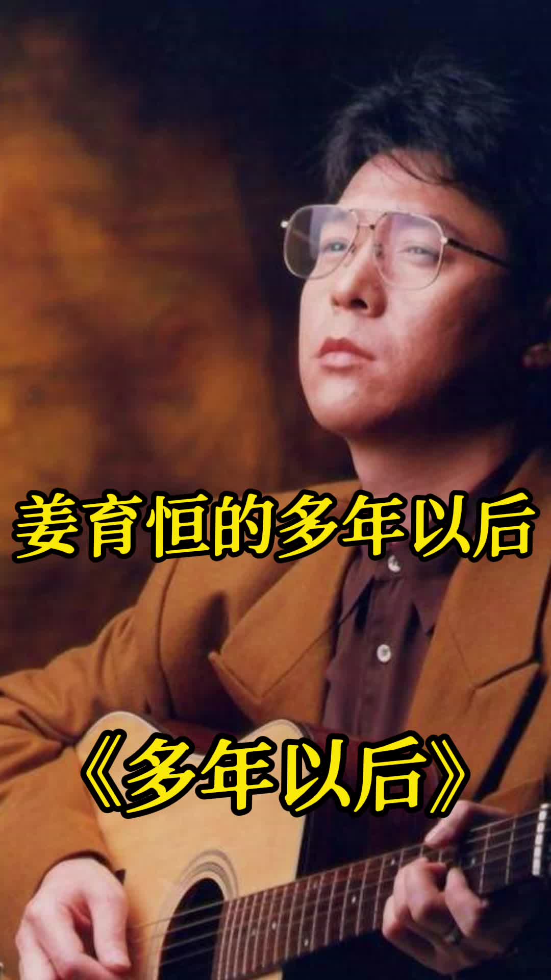 姜育恒的多年以后你听过吗