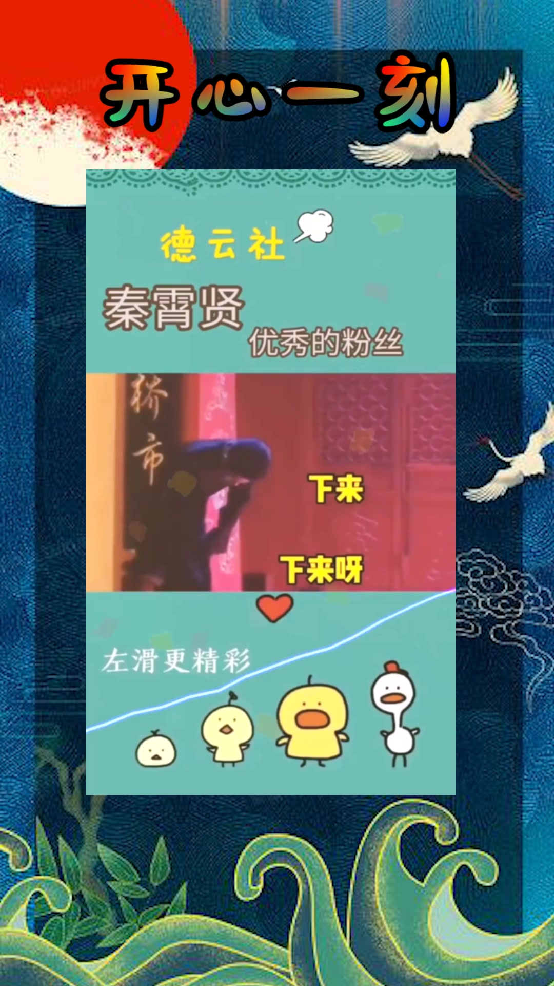 我要上热门#德云社秦霄贤优秀的粉丝