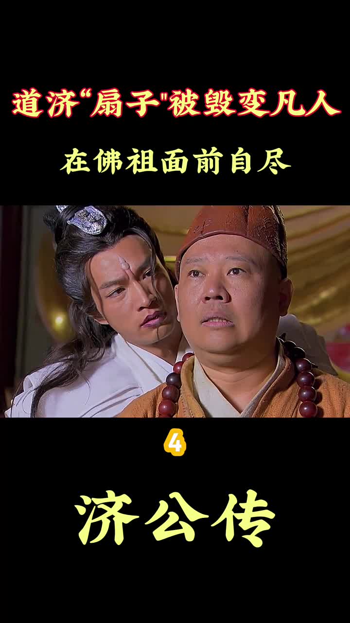 電視劇#濟公傳廣亮的臉皮是鐵做的!