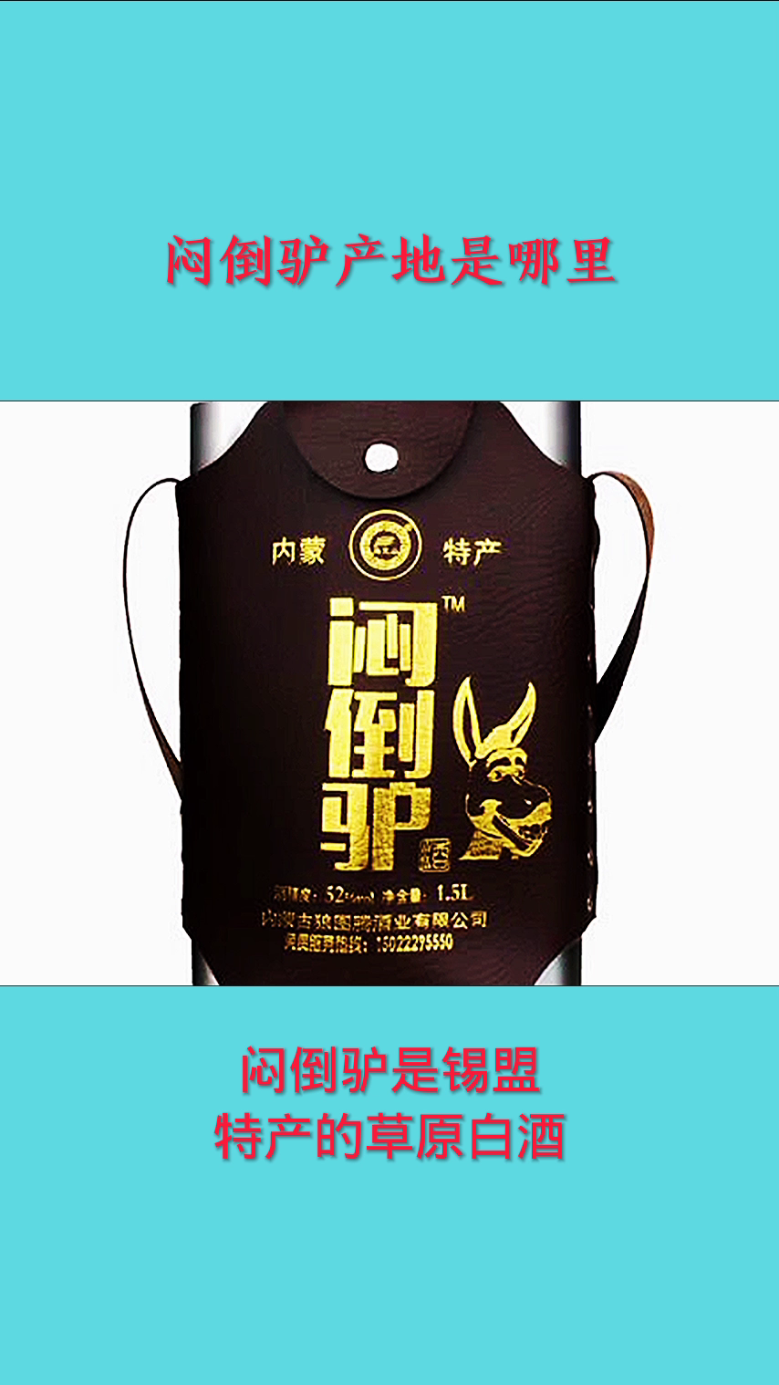 闷倒驴产地是哪里