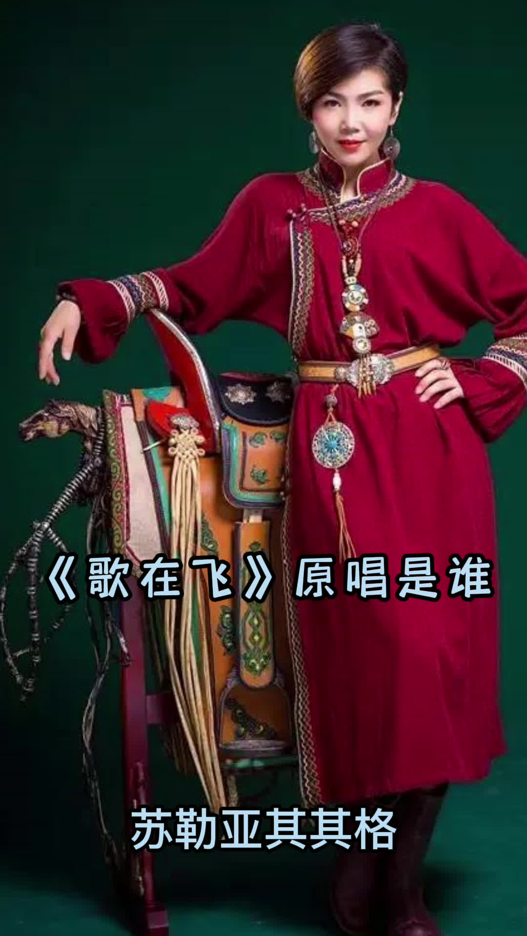歌在飞原唱是苏勒亚其其格让我们一起来欣赏吧