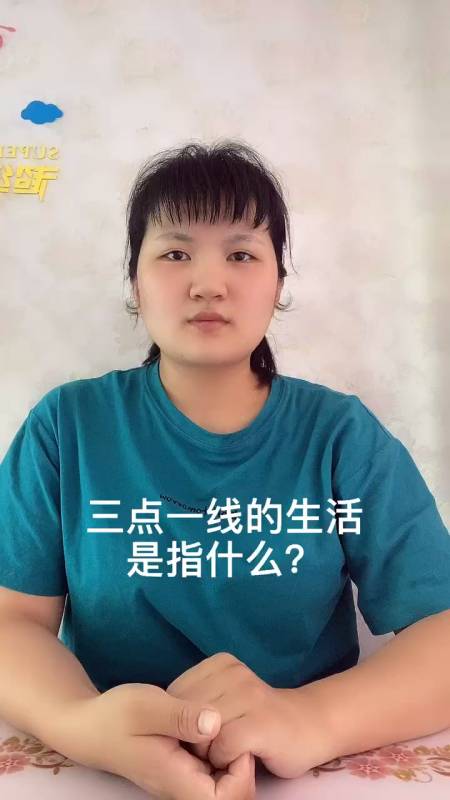 三点一线的生活是指什么?让我来告诉你吧!