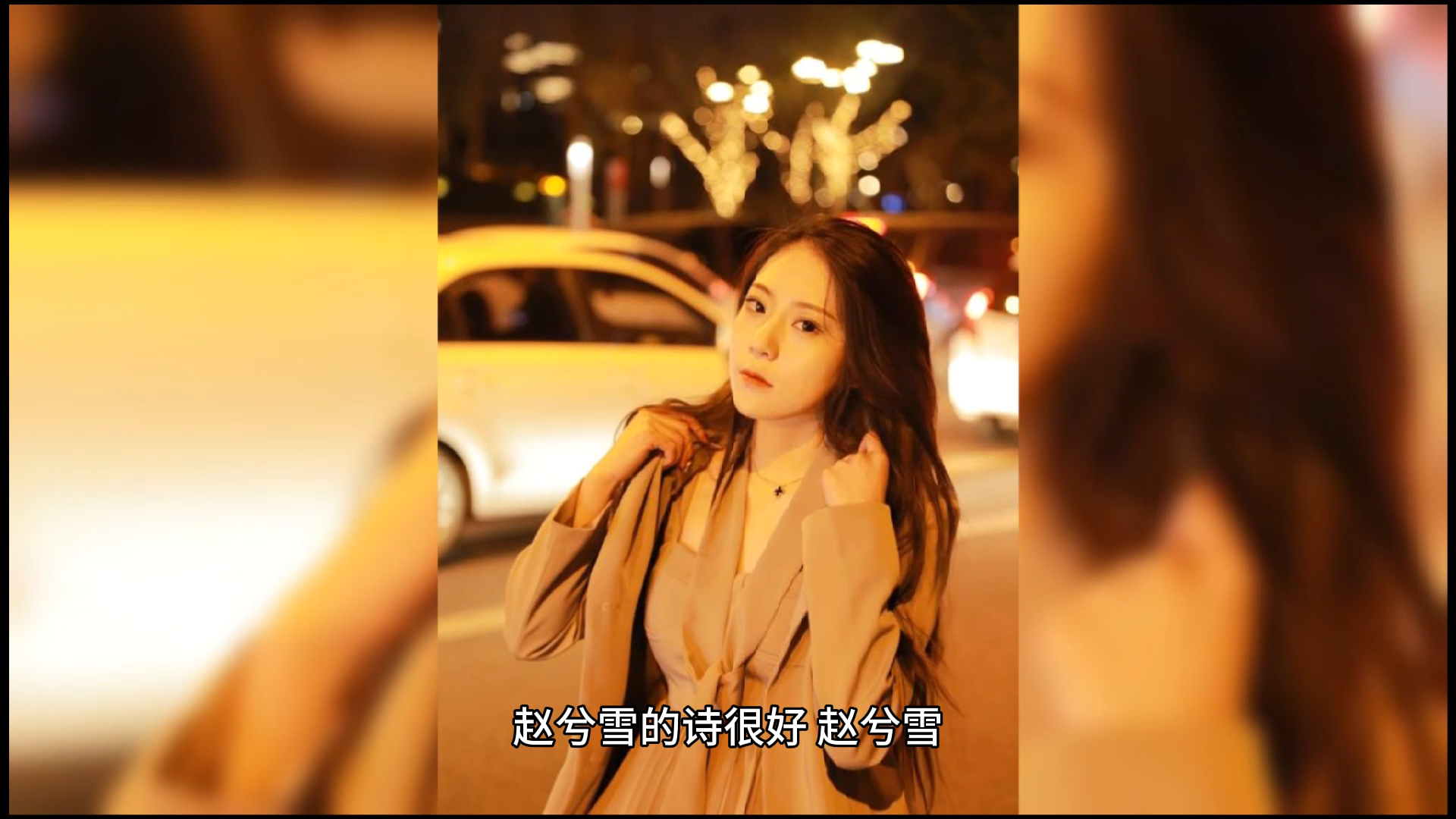 赵兮雪的诗很好的,可以看下