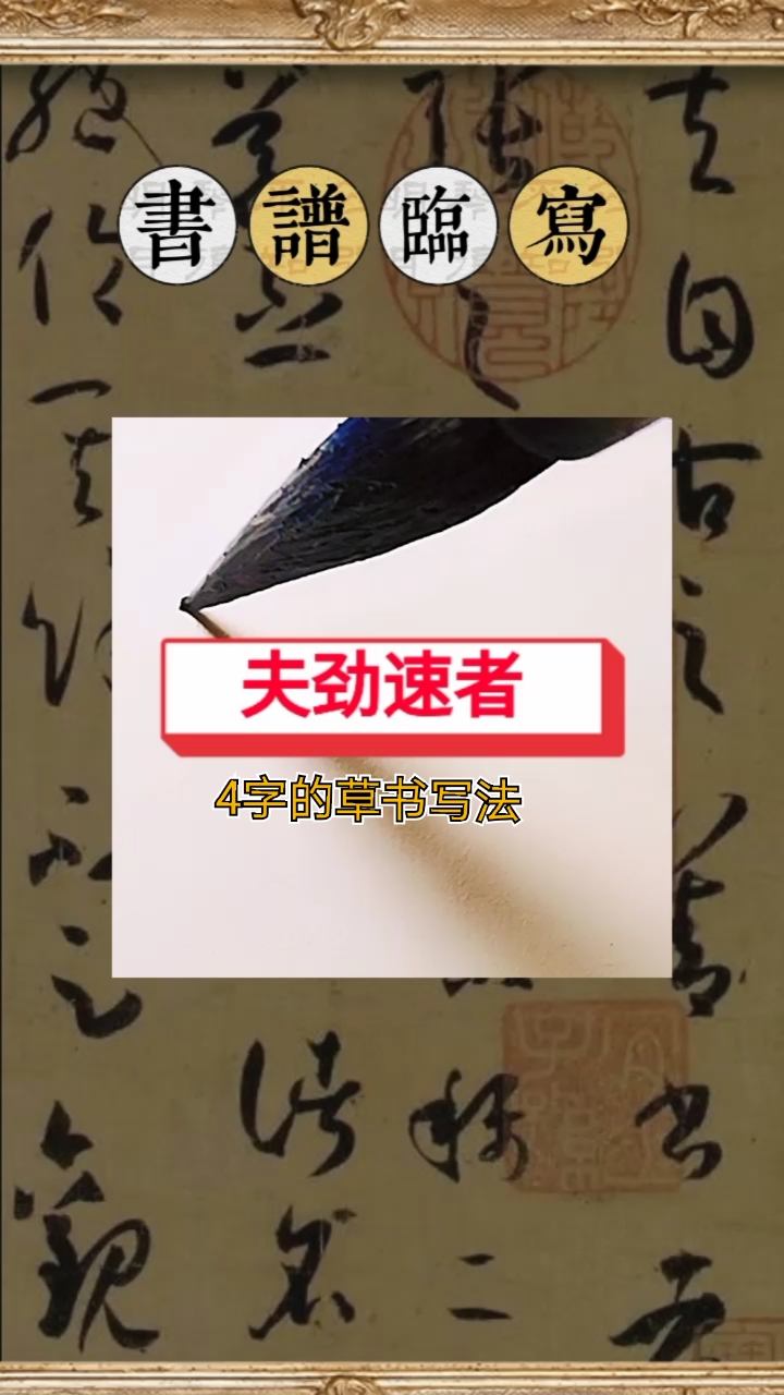 一起写草书#"夫,劲,速,者"4字的草书临写-度小视