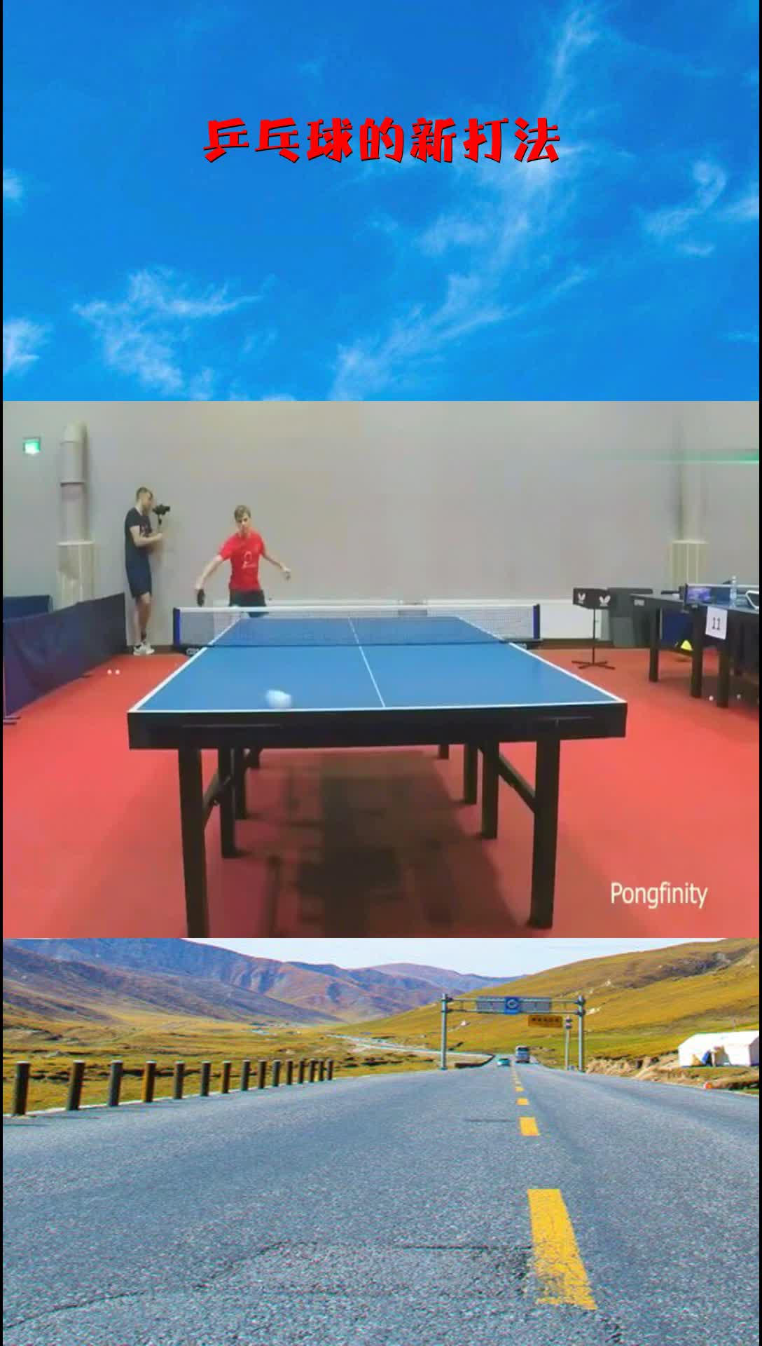 乒乓球的新打法