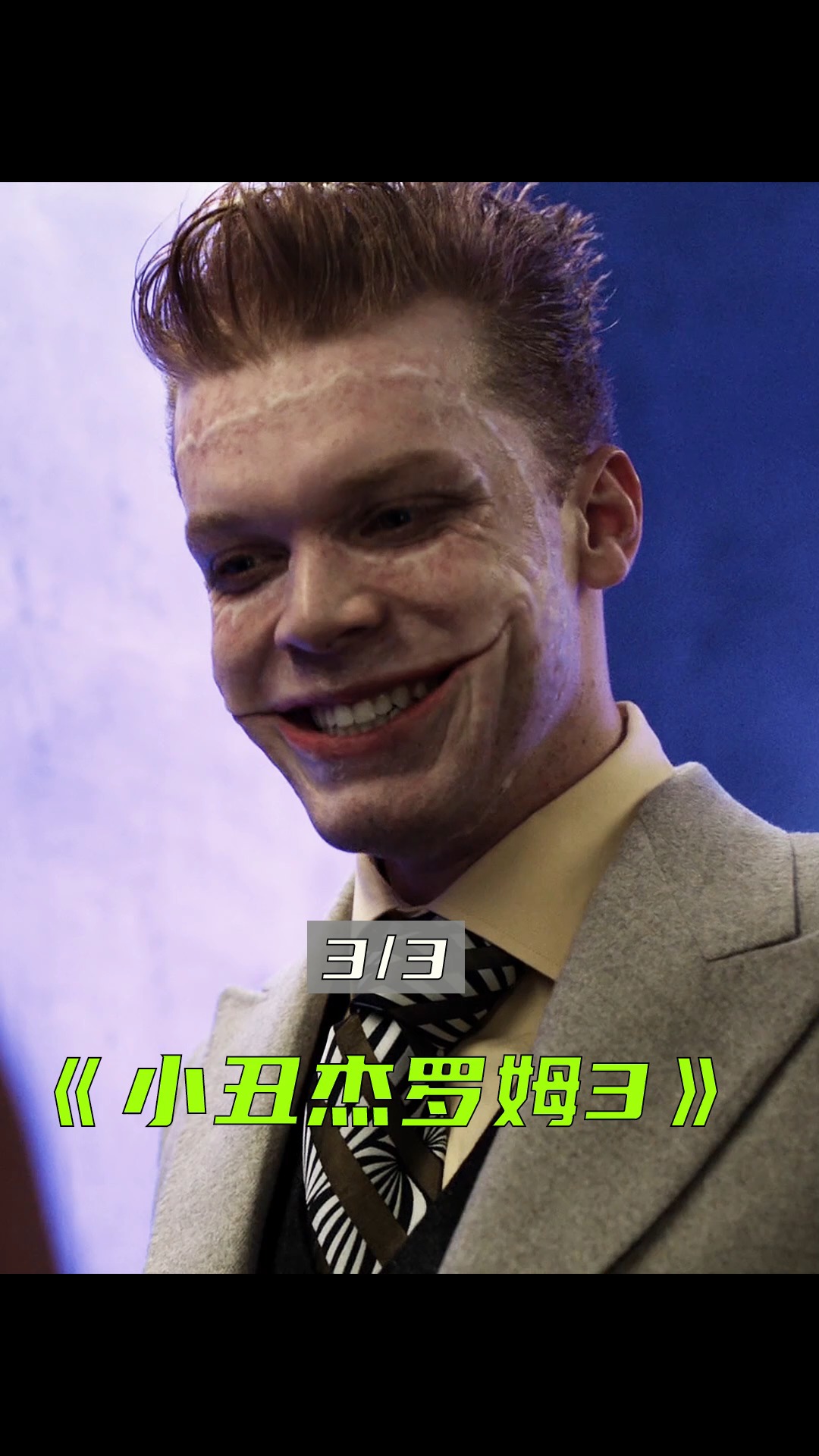 一起看电影一个杰罗姆倒下还会有更多的小丑跳出来