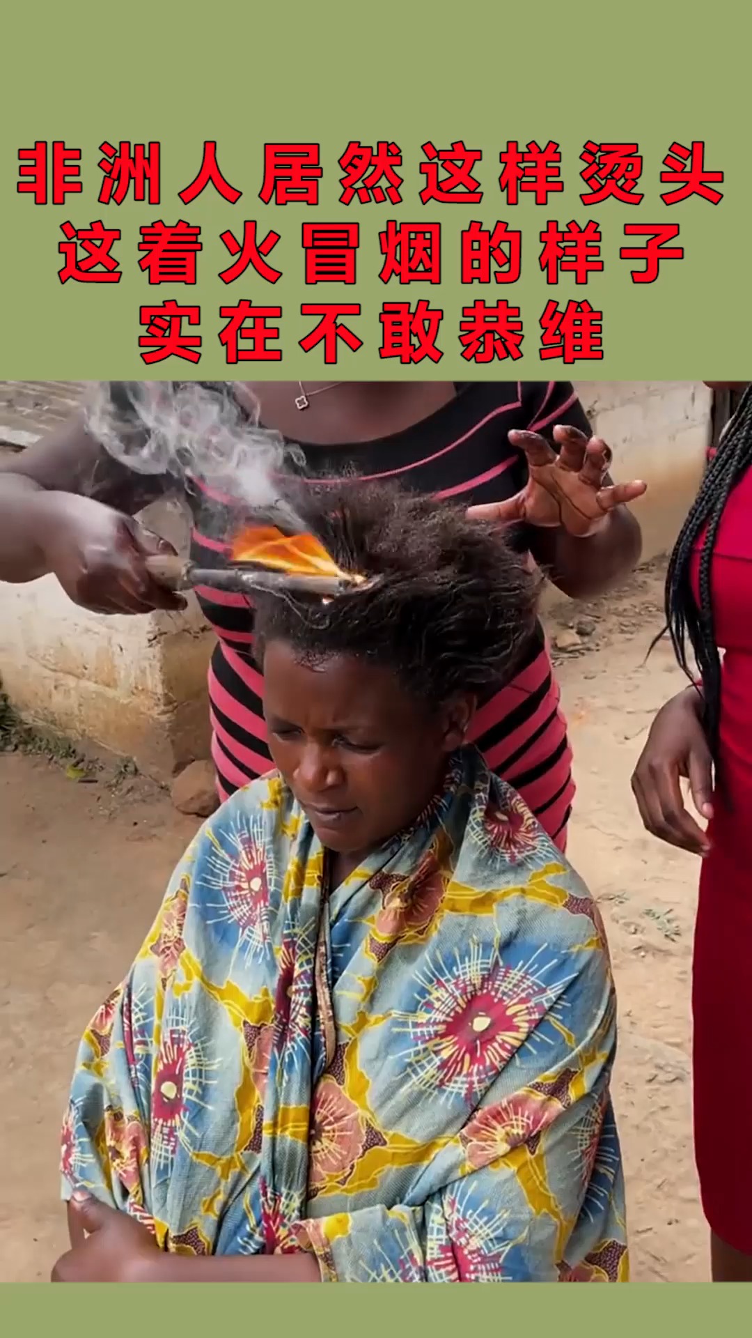 非洲人居然这样烫头发,这着火冒烟的样子,实在不敢恭维!