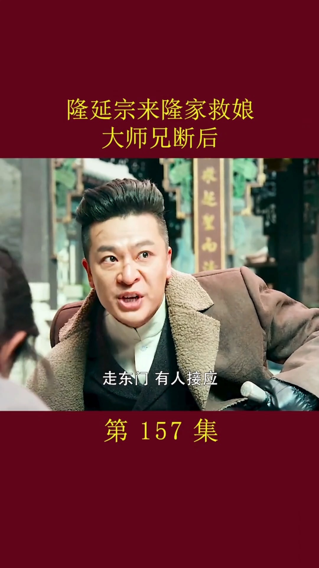 精彩影视#隆延宗来隆家救娘,大师兄断后(下)