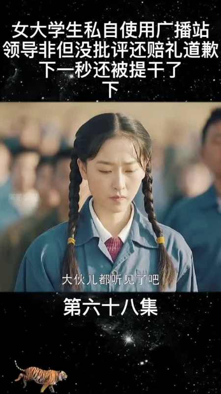 最美的青春#剧情女大学生被提干