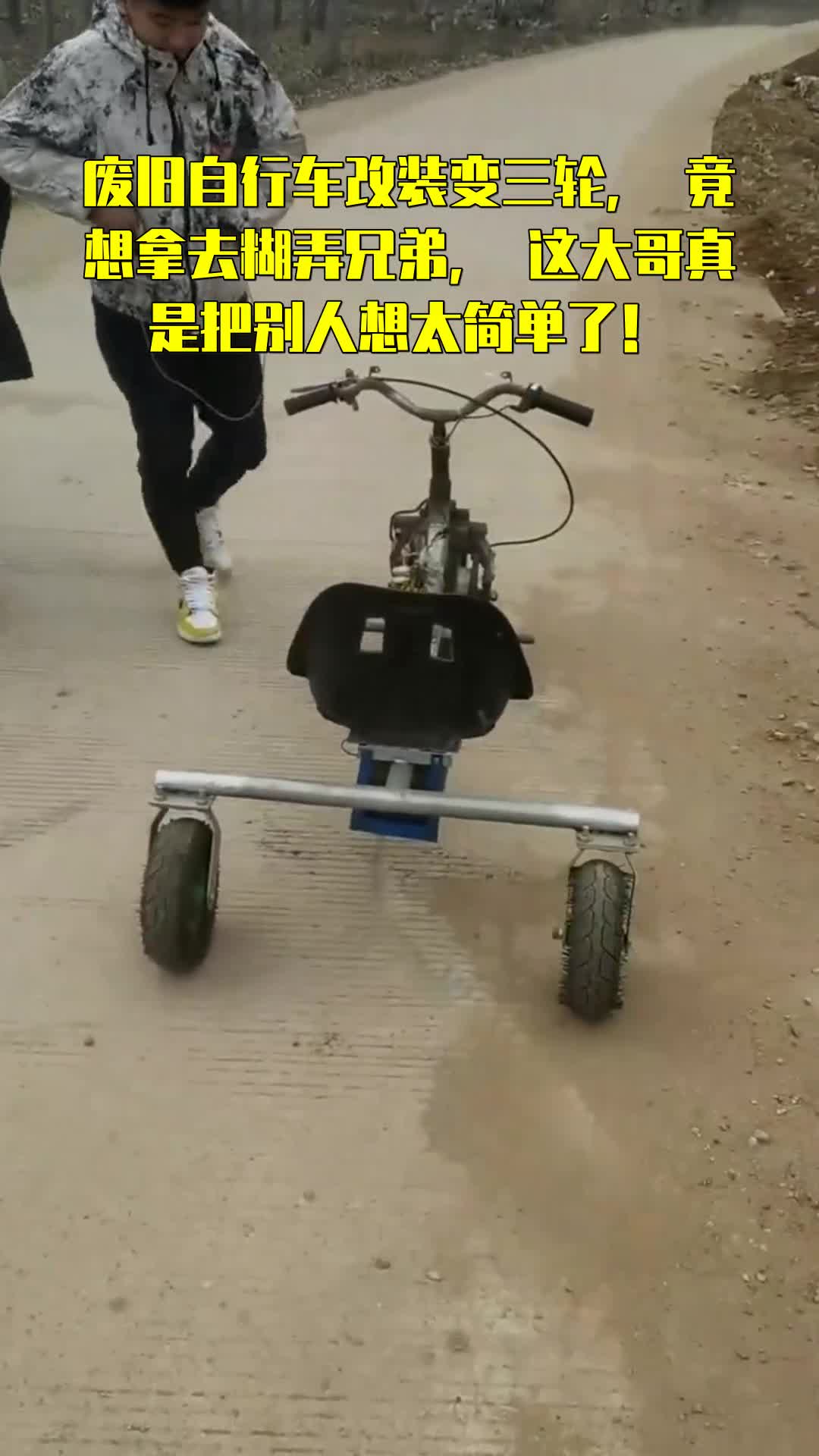 废旧自行车改装变三轮,竟想拿去糊弄兄弟,这大哥真是把别人想太简单了