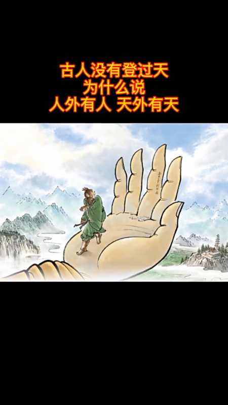 古人也没有登过天为什么说人外有人,天外有天呢