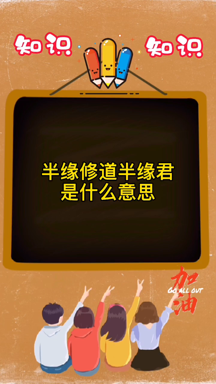 半缘修道半缘君是什么意思