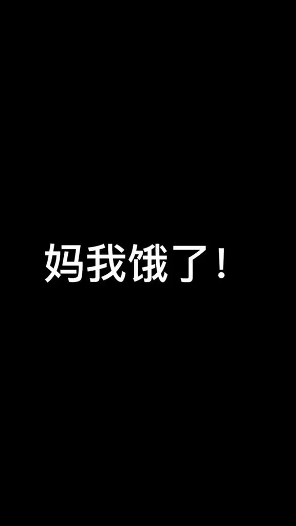 自制美食妈我饿了应该是第一次说出来吧开始点菜吧