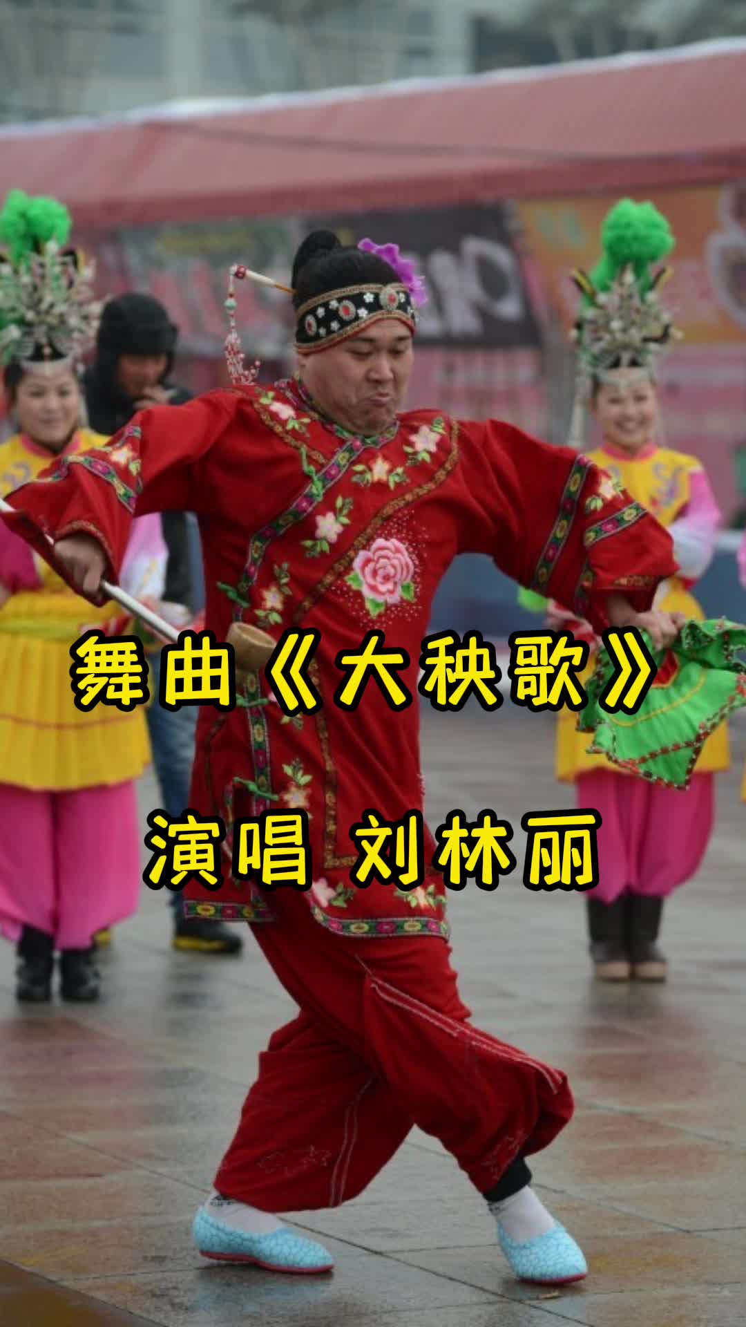 歌曲大秧歌让我们一起来欣赏吧