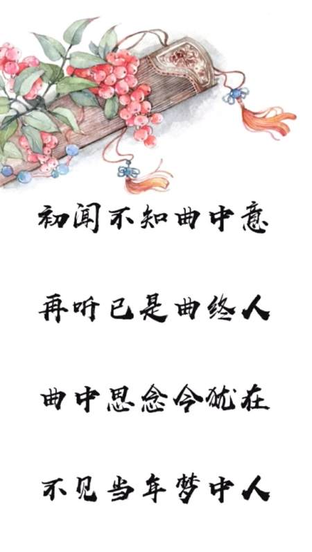 再听已是曲终人,曲中思念今犹在,不见当年梦中人