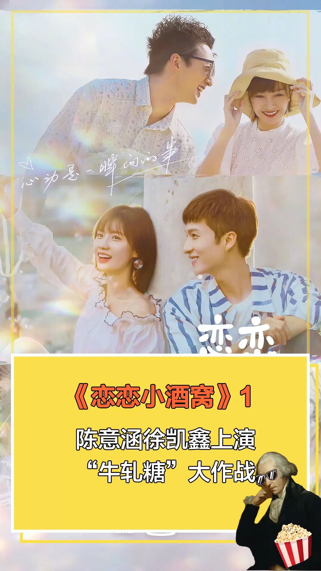 恋恋小酒窝陈意涵徐凯鑫上演牛轧糖大作战1