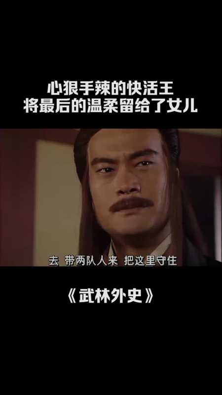 心狠手辣的快活王将最后的温柔留给了女儿武林外史