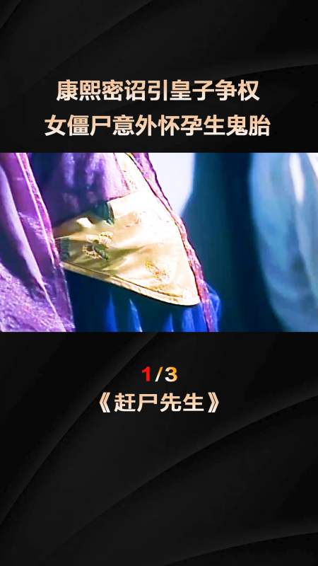 恐怖片女僵尸意外怀孕生下鬼胎竟是因为康熙的一封密诏赶尸先生13