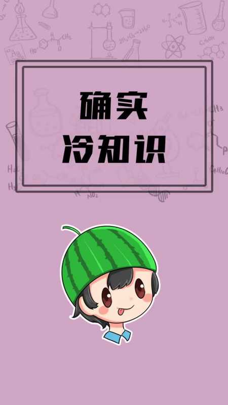 每天一点冷知识#夏天的较量就要开始了!你慌吗?