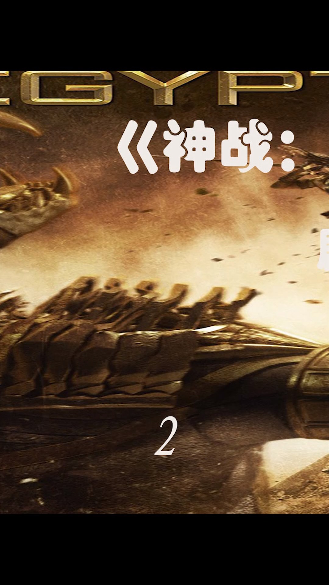 科幻大片#古埃及神话,为权利而战,丝血沙皇,反杀六神狗头