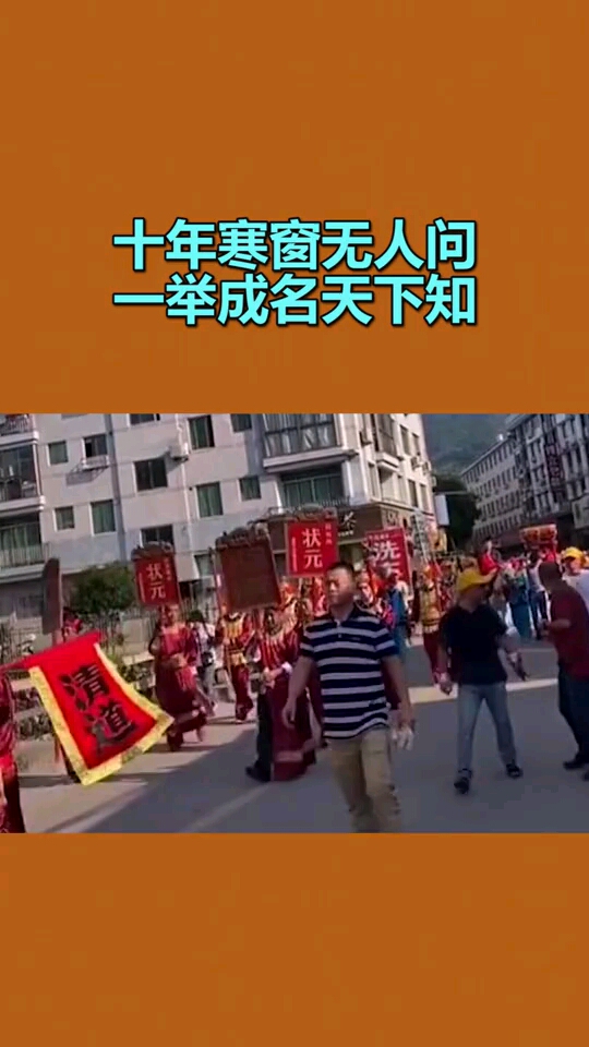 十年寒窗无人问一举成名天下知