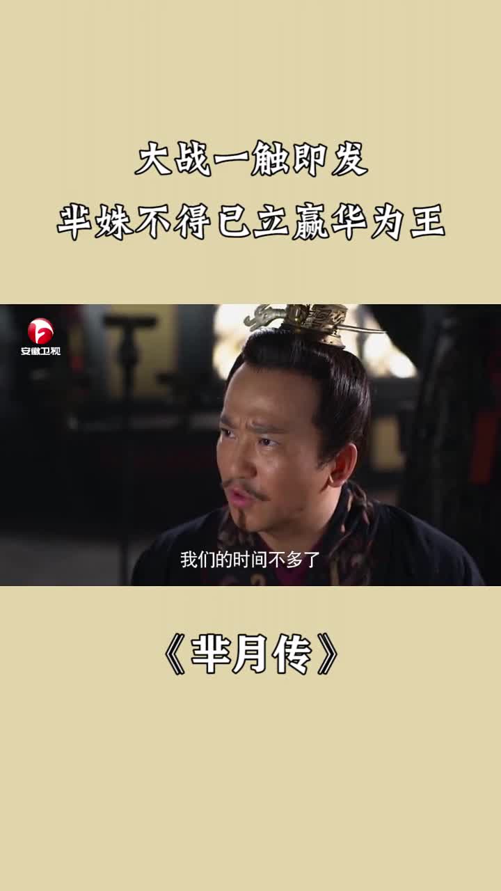 大战一触即发芈姝不得已立嬴华为王