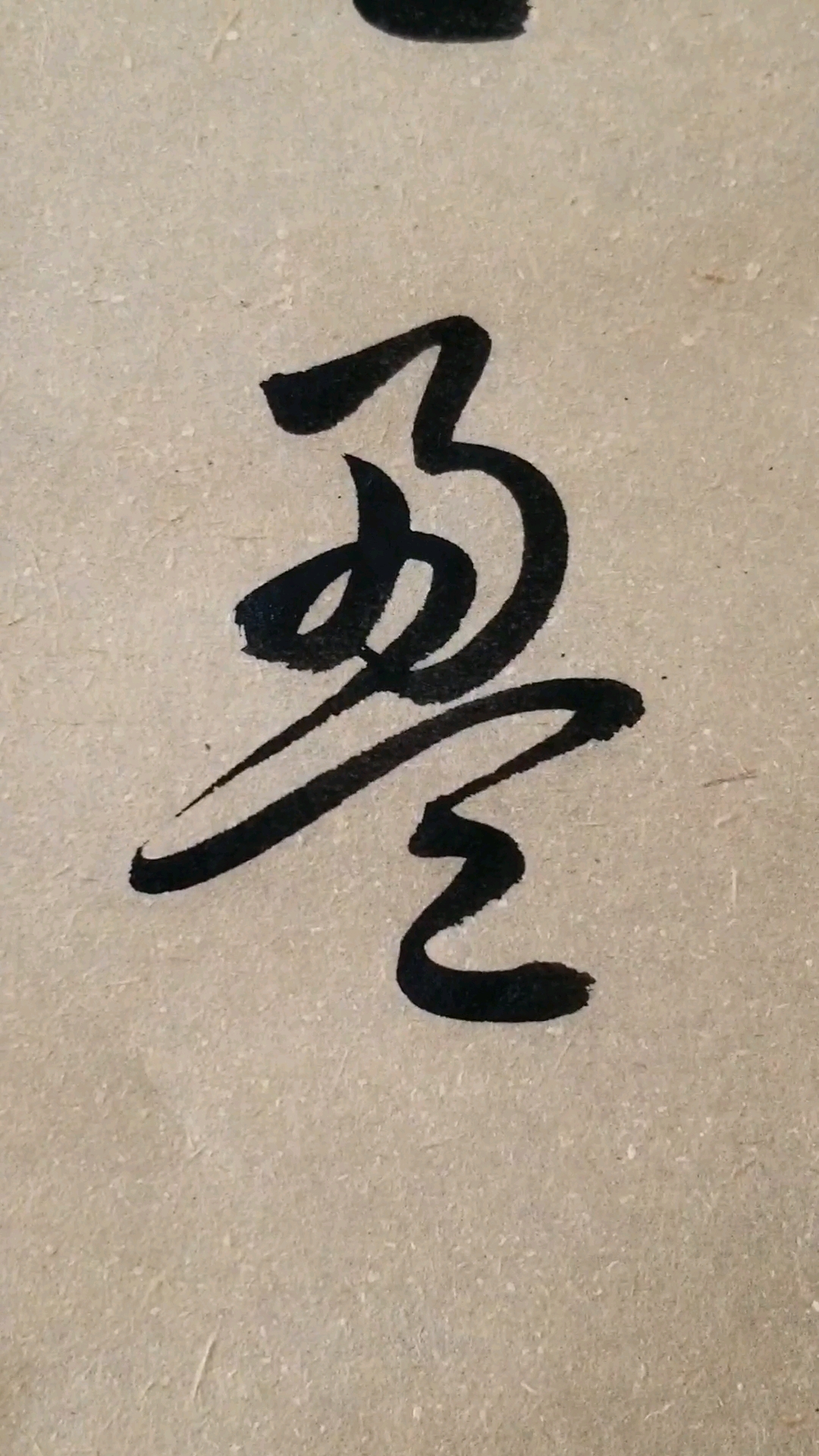 盈字草书