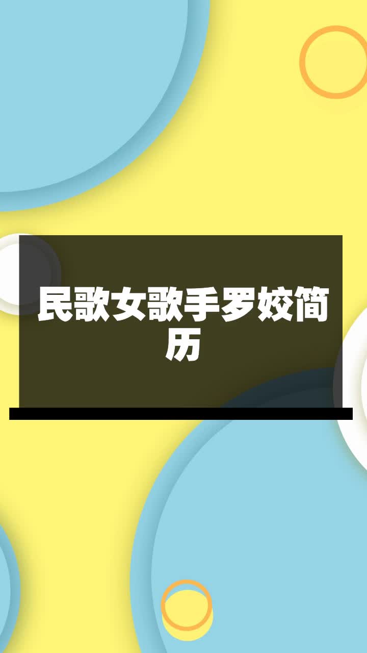 民歌女歌手罗姣简历