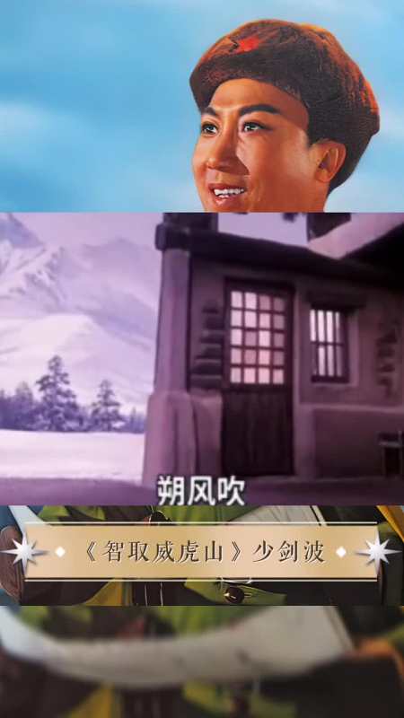 智取威虎山#青年戏曲传播者#京剧少剑波参谋长沈金波朔风吹林涛吼