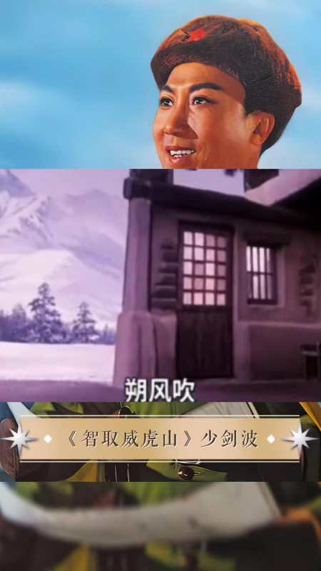 智取威虎山#青年戏曲传播者#京剧少剑波参谋长沈金波朔风吹林涛吼