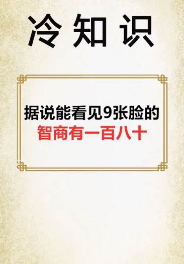 据说能看见9张脸的,智商在180,看来脑子是个好东西